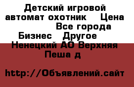 Детский игровой автомат охотник  › Цена ­ 47 000 - Все города Бизнес » Другое   . Ненецкий АО,Верхняя Пеша д.